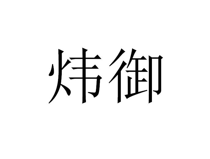炜御商标图片
